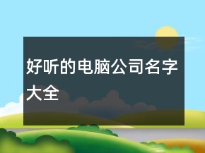 好聽的電腦公司名字大全