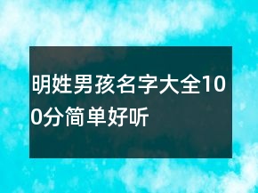 明姓男孩名字大全100分簡(jiǎn)單好聽