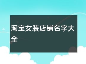 淘寶女裝店鋪名字大全