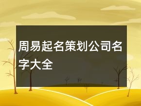 周易起名策劃公司名字大全