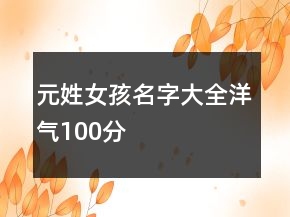 元姓女孩名字大全洋氣100分