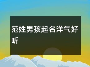 范姓男孩起名洋氣好聽