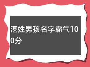 湛姓男孩名字霸氣100分