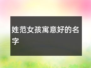 姓范女孩寓意好的名字