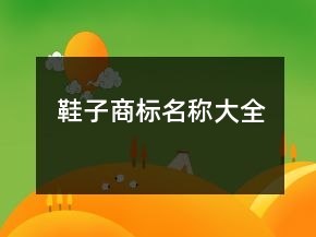 鞋子商標(biāo)名稱大全