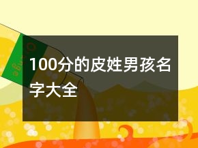 100分的皮姓男孩名字大全