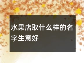 水果店取什么樣的名字生意好