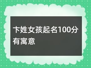 卞姓女孩起名100分有寓意