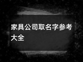 家具公司取名字參考大全