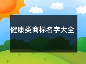 健康類(lèi)商標(biāo)名字大全