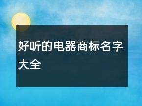 好聽的電器商標名字大全