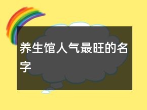 養(yǎng)生館人氣最旺的名字