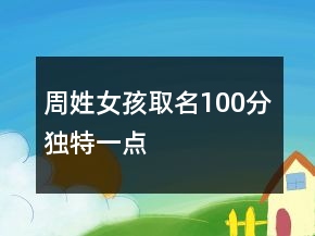 周姓女孩取名100分獨特一點