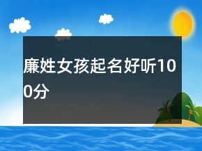 廉姓女孩起名好聽100分