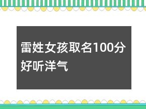 雷姓女孩取名100分好聽洋氣