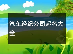 汽車經(jīng)紀公司起名大全