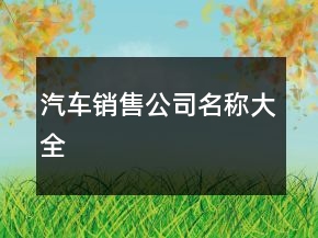 汽車銷售公司名稱大全