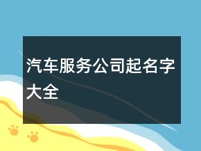 汽車服務(wù)公司起名字大全