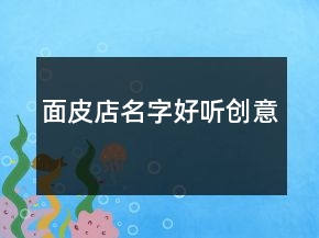 面皮店名字好聽創(chuàng)意