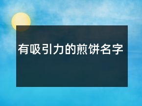 有吸引力的煎餅名字