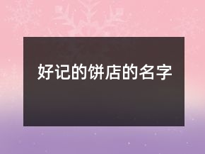 好記的餅店的名字