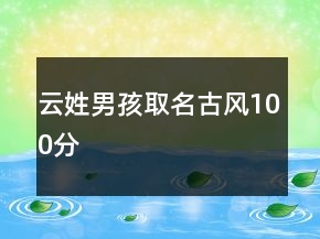 云姓男孩取名古風(fēng)100分