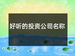 好聽的投資公司名稱