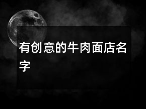 有創(chuàng)意的牛肉面店名字