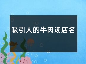吸引人的牛肉湯店名