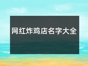 網(wǎng)紅炸雞店名字大全