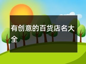 有創(chuàng)意的百貨店名大全