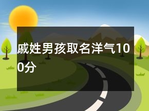 戚姓男孩取名洋氣100分