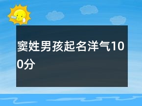 竇姓男孩起名洋氣100分