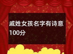戚姓女孩名字有詩(shī)意100分
