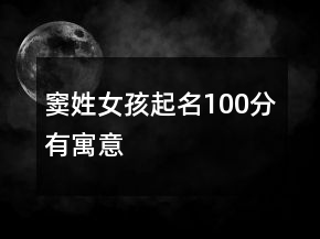 竇姓女孩起名100分有寓意