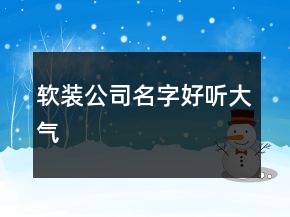 軟裝公司名字好聽(tīng)大氣