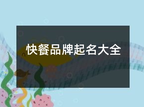 快餐品牌起名大全
