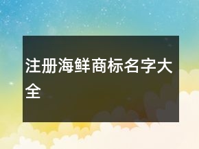 注冊海鮮商標(biāo)名字大全