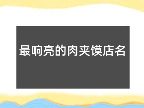 最響亮的肉夾饃店名