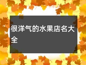 很洋氣的水果店名大全