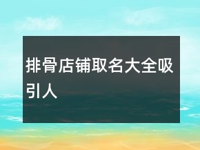 排骨店鋪取名大全吸引人