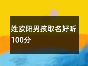 姓歐陽男孩取名好聽100分