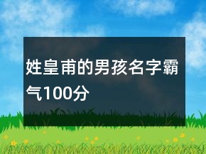 姓皇甫的男孩名字霸氣100分