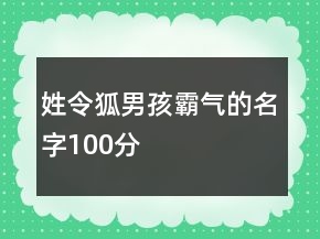 姓令狐男孩霸氣的名字100分