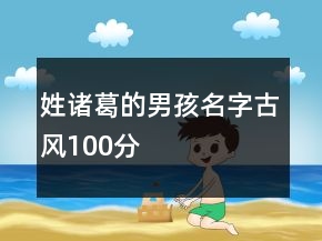 姓諸葛的男孩名字古風100分