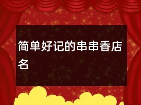簡單好記的串串香店名