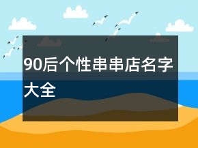 90后個性串串店名字大全