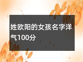 姓歐陽的女孩名字洋氣100分