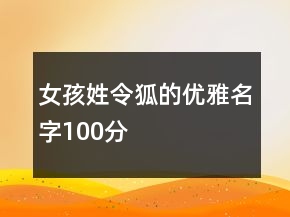 女孩姓令狐的優(yōu)雅名字100分