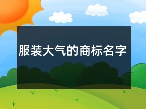 服裝大氣的商標(biāo)名字